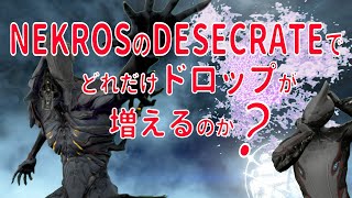 【Warframe】NEKROSのDESECRATEでどれだけドロップが増えるのか？【検証】 [upl. by Reseta]