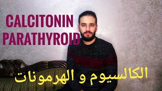 ما هي علاقة الكالسيوم ب Calcitonin و Parathyroid hormone؟ [upl. by Mungam803]