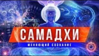 Самадхи  Samadhi  ПОЛНАЯ ВЕРСИЯ ЛУЧШЕГО ФИЛЬМА О ПРОСВЕТЛЕНИИ  1 2 3  ТРИ ФИЛЬМА  samadhi [upl. by Lyram]