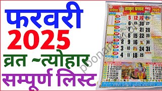 February Calendar 2025  फरवरी कैलेंडर  2025 Calendar  february Festival list [upl. by Eidod]