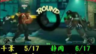 20100410Part5 Chiba vs Shizuoka Street Fighter IV TEAM 17vs17 [upl. by Mcallister]