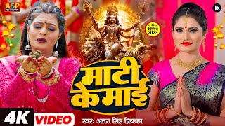 Maati Ke Maai  video  माटी के माई  Antra Singh Priyanka  bhojpuri DeviGeet 2023 [upl. by Fechter]