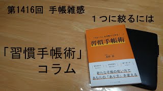 手帳雑感 １つに絞るには [upl. by Wurster]