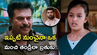 ఇప్పటి నుంచైనా ఒక మంచి తండ్రిలా బ్రతుకు  Parol Movie Scenes  Mammootty  Miya  Ineya [upl. by Nirrej]