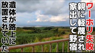 沖縄の人口が少ない離島に行ったら遺体が路上放置されてた【家出野宿旅】614 [upl. by Buckie]