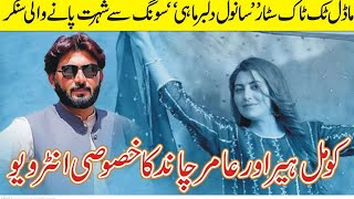 Shala Jiway Way Mahi Sy shorat Pany Wali singer komal heer ka khasosi interview [upl. by Germayne]