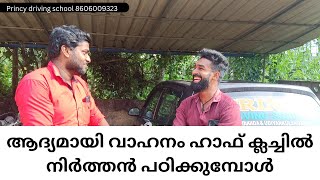 ആദ്യമായി വാഹനം ഹാഫ് ക്ലച്ചിൽ നിർത്തൻ പഠിക്കുമ്പോൾ  Princy driving school [upl. by Strohl]