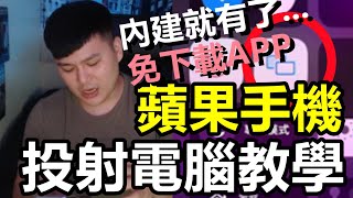 免APP「蘋果手機」手機螢幕投影至桌機或筆電上螢幕分享示範 傳說對決實況主投影｜IOS 手機鏡像投影 [upl. by Milissa]