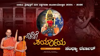 Vishwa Gita Paryaya│ಉಡುಪಿ ಶ್ರೀಪುತ್ತಿಗೆ ಮಠ ವಿಶ್ವಗೀತಾ ಪರ್ಯಾಯ 2024  26│ಸಂಧ್ಯಾ ದರ್ಬಾರ್ [upl. by Soule938]