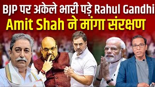 BJP पर अकेले भारी पड़े Rahul Gandhi Amit Shah ने मांगा संरक्षण  Dr Rakesh Pathak ashokkumarpandey [upl. by Aniras722]