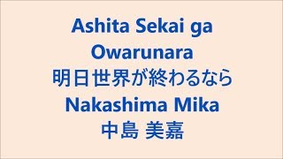 明日世界が終わるなら  中島美嘉 Nakashima Mika Japanese song  Lyrics  study Japanese [upl. by Obadiah338]