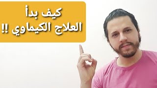 كيف بدأ العلاج الكيميائي ؟ هل فعلا بيعالج السرطان وما هي أنواعه  العلم بيقول ايه [upl. by Bridges945]