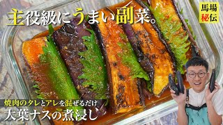 焼肉のタレで主役級にうまくなる副菜「大葉ナスの煮浸し」１発で味がキマります♪ [upl. by Amehsat597]