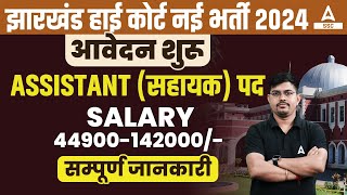 Jharkhand High Court Assistant Vacancy 2024  Jharkhand High Court Assistant Salary  Full Details [upl. by Mccarthy]