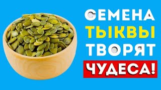 Вот что будет если есть семена тыквы каждый день Вот это да [upl. by Forester285]