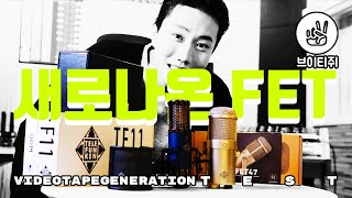 새로나온 FET 콘덴서 마이크 TELEFUNKEN TF11  UNITED UT FET47 비교해보자 COMPARISON [upl. by Talia509]