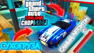 GTA ONLINE  САМЫЙ НЕПРОФЕССИОНАЛЬНЫЙ АВТОУГОН С СУХОГРУЗА С ПОДПИСЧКАМИ [upl. by Sherlocke385]