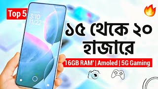 এখন ১৫ থেকে ২০ হাজারে এই ৫টি ফোন কিনুন  Top 5 Best Phones Under 15k  20k 2023 [upl. by Llertnad]