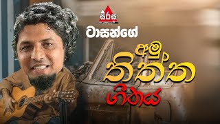 Amu Sindu  Tarzen Amu Thiththa Geethaya  අමු තිත්ත ගීතය  SIRASA FM 2023 sirasafm amusindu [upl. by Enneiluj]