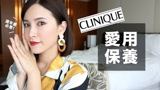 AD ll 專櫃百元好貨？用完好幾瓶絕對是真愛❤️我的倩碧空空賞 Clinique Favorite Products｜黃小米Mii [upl. by Hayse637]