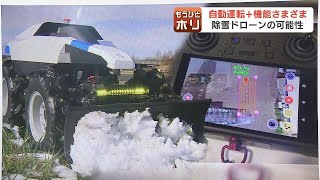 家の中から操作可能『除雪ドローン』販売スタート、４輪独立モーターで重量18トンの車をけん引するパワー、１台111万円～近く自動運転型も実用化へ [upl. by Ddene]