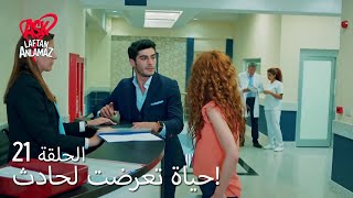 الحب لا يفهم الكلام – الحلقة 21  حياة تعرضت لحادث [upl. by Ahtiekahs]