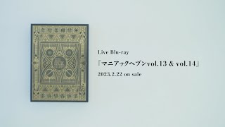 THE BACK HORN – Live Bluray『マニアックヘブンvol13 amp vol14』 開封動画 [upl. by Gamaliel]