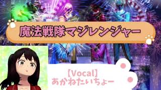 【特撮カラオケ】魔法戦隊マジレンジャーOP スーパー戦隊シリーズ29作目【歌ってみた】vocalあかねたいちょー [upl. by Anerual617]