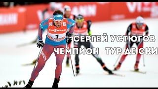 СЕРГЕЙ УСТЮГОВ  ЧЕМПИОН TOUR DE SKI 2017 [upl. by Duleba]