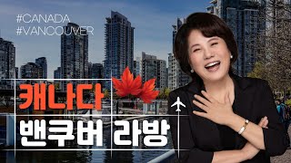 밴쿠버 현지 라방 21년만 유학맘 출국팁 [upl. by Tobe]