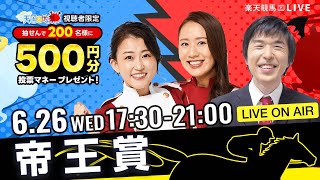 楽天競馬LIVE：天国と地獄（帝王賞・JpnI）出演者：津田麻莉奈さん・守永真彩さん・辻三蔵さん [upl. by Edniya228]