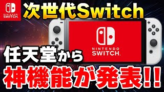 【速報】ファン歓喜！任天堂がSwitch後継機の神機能を発表 [upl. by Iver]