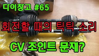 다이창고65 하부에서 들리는 틱틱 소리는 CV 조인트가 원인일까 [upl. by Elleiad7]