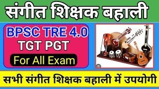 संगीत महत्वपूर्ण प्रश्न MCQ question practice।BPSC TRE 40।STET UP TGT PGT KVS NVS DSSSB EMRS DSSSB [upl. by Joell]