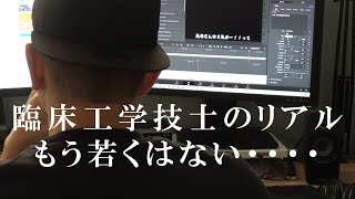 臨床工学技士のリアル。 もう若くはない・・・ [upl. by Gilletta]