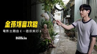 Billkin－《一直很美好 》（EverForever）｜【金孫爆富攻略】電影主題曲 ｜621 阿嬤我不想努力了 [upl. by Correna393]