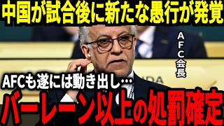 【サッカー日本代表】日本戦での中国の数々の問題に対してAFCが遂に動き出す！試合後にも新たな不正が発覚し来年からも非常に深刻な状況に…【海外の反応】 [upl. by Scholz203]