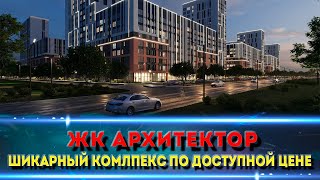 ЖК АРХИТЕКТОР Краснодар  Обзор комплекса и территории [upl. by Mlawsky]