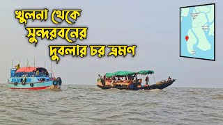 খুলনা থেকে দুবলার চর ভ্রমণদুবলার চর সুন্দরবন Dublar Char Sunderban Tour 2025 [upl. by Clemmy]