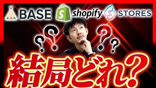 ECカートシステムの選び方完全攻略ガイド【おすすめ3社徹底比較】【ShopifyBASESTORES】 [upl. by Joni]