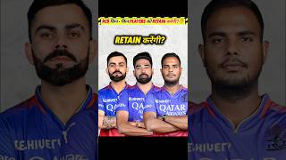 RCB IPL 2025 मे किन  किन Players को Retain करेगी [upl. by Pasho]