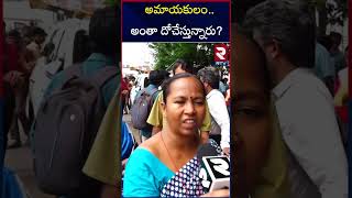 అమాయకులంఅంతా దోచేస్తున్నారు  Innocent people are getting problems RTV [upl. by Sheets]