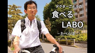 ドクターごとうの食べるLABO たべらぼ 2024年9月26日放送回 [upl. by Vano]