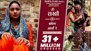 तेरै राखी बाँधण आई रे Tere Rakhi Baandhan Aai Re  Official HD Video  DAHIYA FILMS [upl. by Jemena]