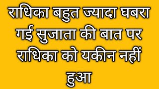 राधिका बहुत ज्यादा घबरा गई सुजाता की बात पर राधिका को यकीन नहीं हुआ [upl. by Redle]