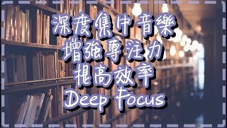 深度集中音樂【一小時】增強專注力 提高效率【Deep Focus by Moving Gradients】 [upl. by Nonnaihr]