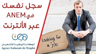 كيف تسجل نفسك في وكالة التشغيل عبر الانترنت • ANEM inscription en ligne [upl. by Annahaj]