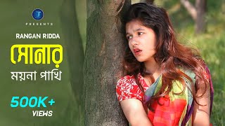 Sonar Moyna Pakhi  Rangan Riddo  HD  সোনার ময়না পাখি  রঙ্গন হৃদ্য 2019 [upl. by Hbahsur]