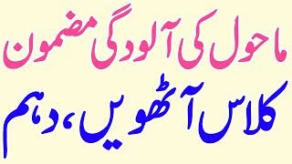 Mahool ki Aloodgi Urdu Essay Mazmoon [upl. by Ormand]