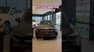 벤츠 신형 GLC 300 4Matic Coupe 벤츠 Mercedes Benz GLC glccoupe 벤츠딜러 벤츠프로모션 벤츠플렉스 [upl. by Aicenod270]